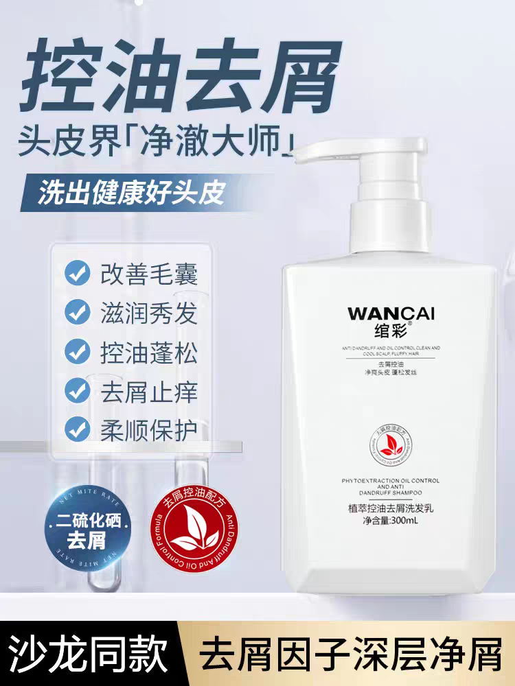 绾彩植萃去屑止痒控油蓬松洗发乳男女毛囊清洁二硫化硒洗发水2瓶