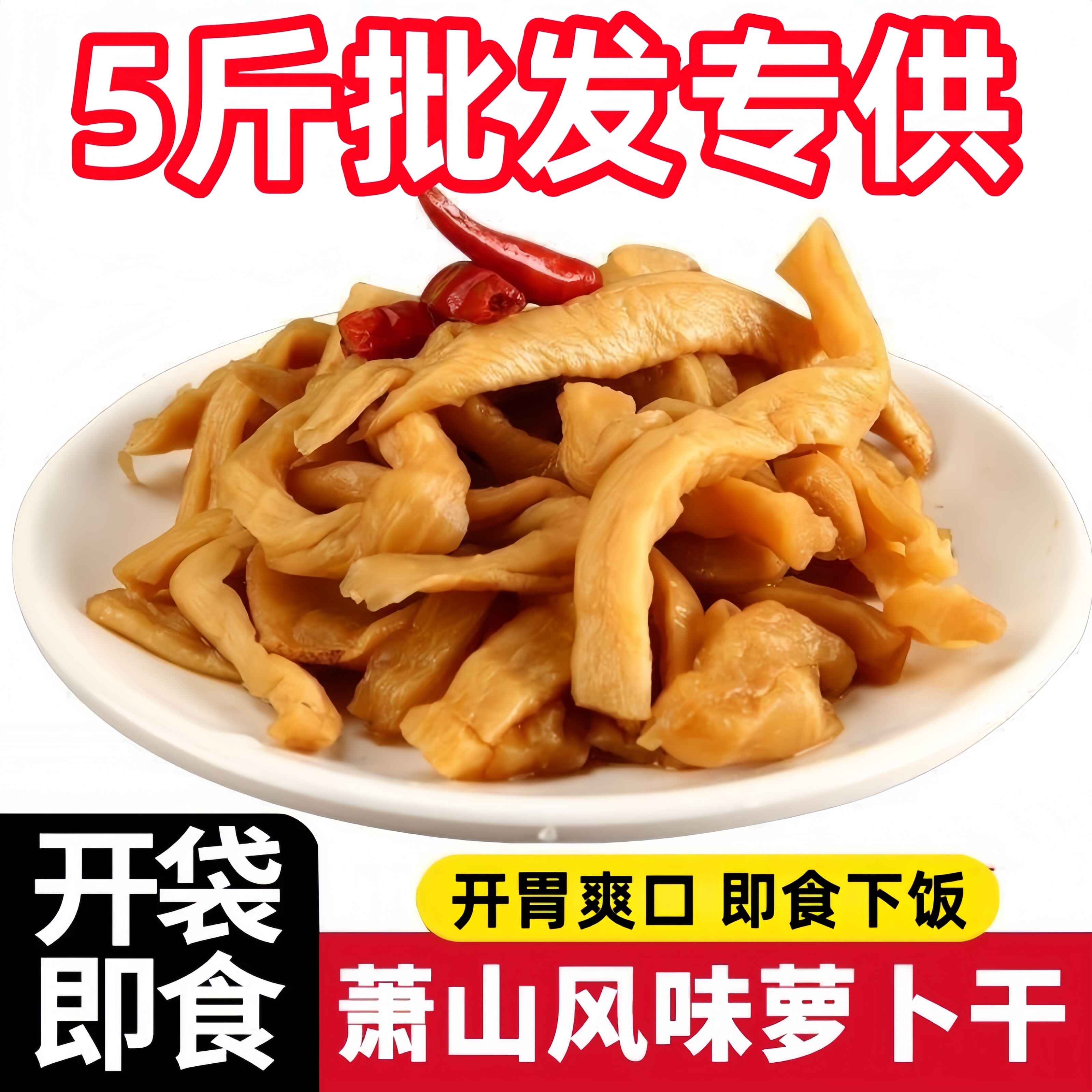 友香萧山萝卜干5斤装商用餐饮批发专用甜脆即食开袋即用萝卜干