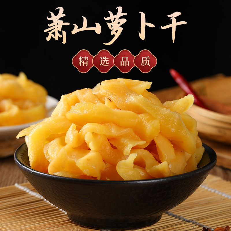 萧山特产正宗萝卜干甜脆农家咸菜萝卜干开胃榨菜下饭萝卜条450g