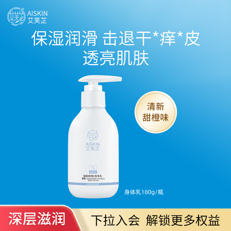 艾芙芷烟酰胺维e秋冬24h身体乳