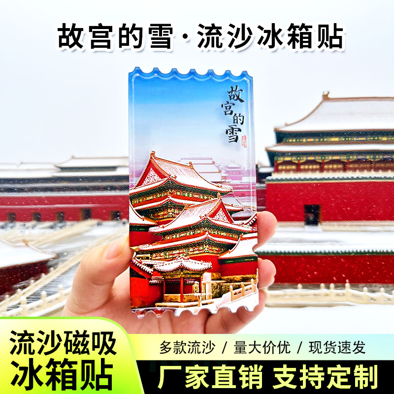 北京故宫的雪流沙冰箱贴磁性贴定制景点创意文创旅游城市纪念品