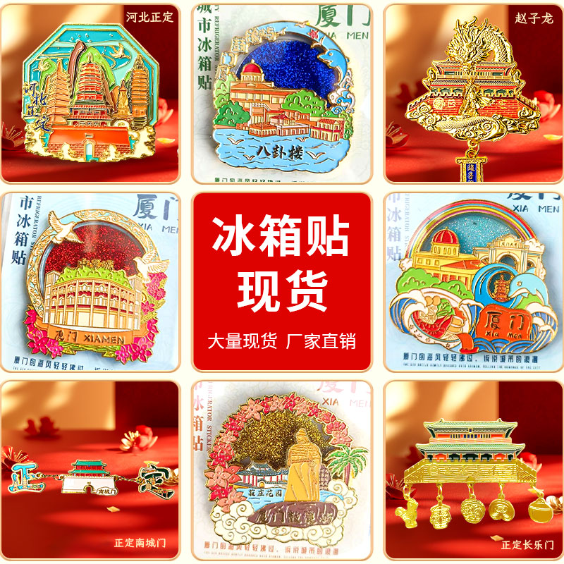 2025新款城市磁吸冰箱贴图片