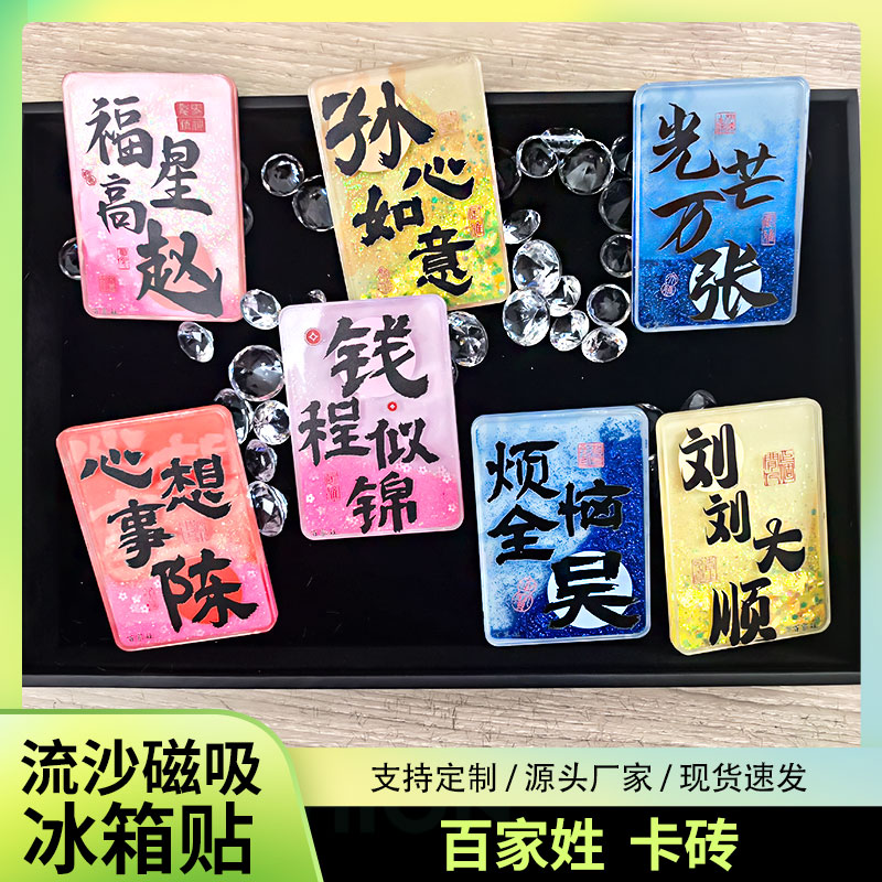 百家姓流沙冰箱贴创意姓氏磁性贴定制谐音祝福文字纪念品伴手礼