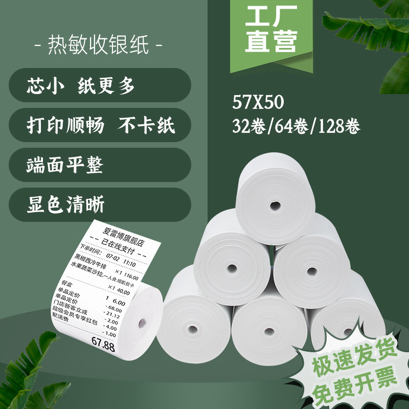 58mm热敏收银纸57x50打印纸80x80美团超市57x40小票机打印卷式80x60