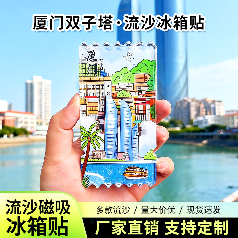 厦门双子星流沙冰箱贴2026新款定制景点文创中国城市旅游纪念品图片