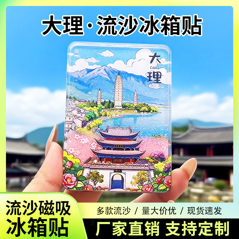 大理流沙冰箱贴磁贴定制景点创意文创旅游城市纪念品伴手礼装饰
