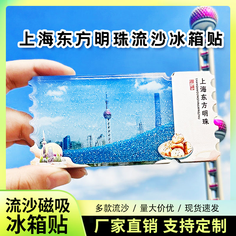 上海东方明珠流沙冰箱贴定制景点创意文创旅游城市纪念品伴手礼