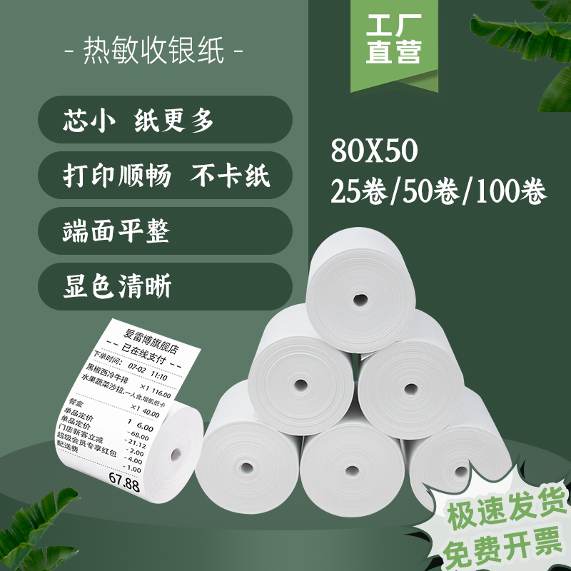 收银纸80x50热敏80mm厨出票打纸