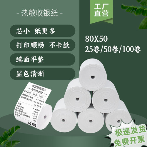 收银纸80x50热敏打印纸80mm卷式小票纸酒店餐厅厨房便利店打印纸热敏感小票机纸超市8050出票后厨厨打纸卷纸 - 封面