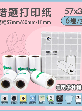 喵喵机打印纸p1p2p3c1max通用不干胶粘帖啵哩热敏纸57x30小猿错题打印机纸咕咕机打印纸爱立熊打印纸不干胶纸