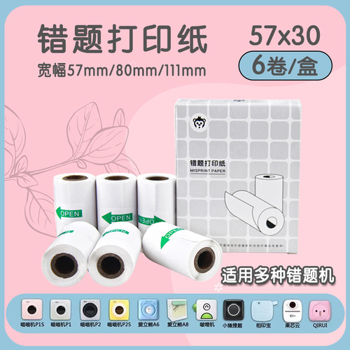 喵喵机p1p2p3max学生通用打印纸