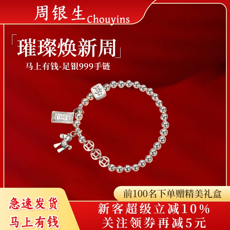 足银999马上有钱女手链