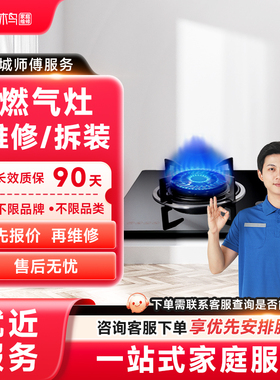 燃气灶维修安装油烟机热水器家电维修同城上门服务全国定金啄木鸟