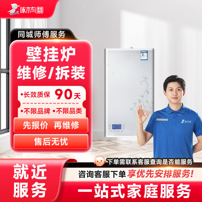 壁挂炉地暖电暖炉热水器维修安装拆卸全国同城上门服务定金啄木鸟