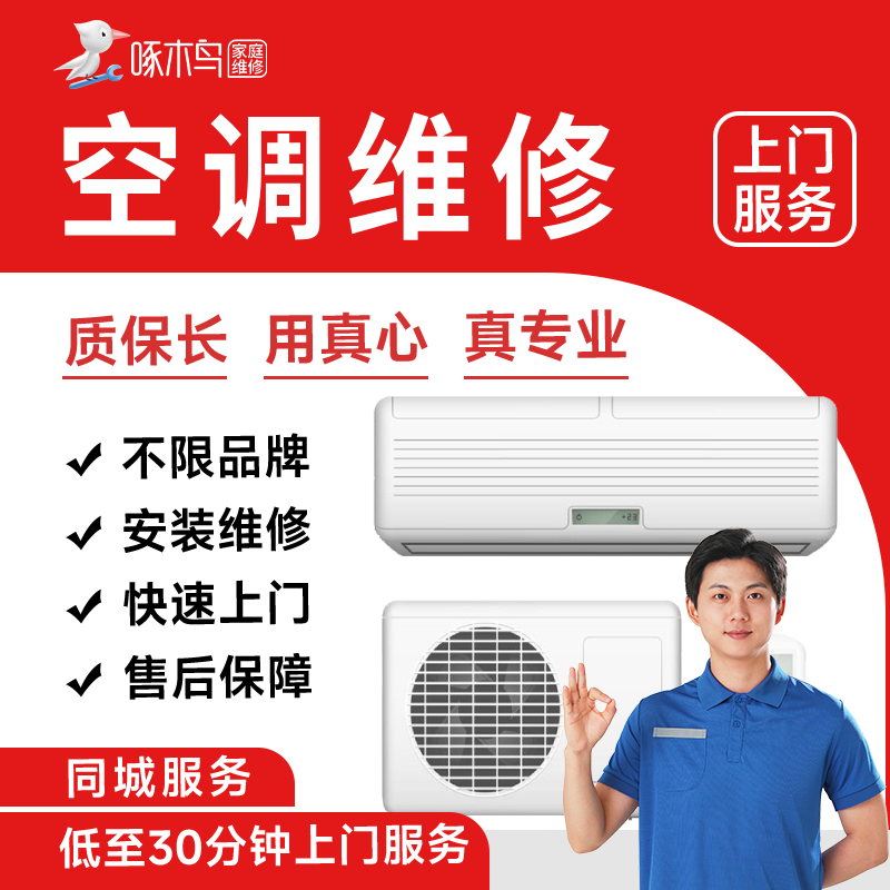 拆装空调电视机油烟机冰箱燃气灶维修安装同城上门服务啄木鸟定金