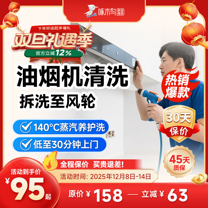 油烟机清洗专业到家深度杀菌消毒清洗家电清洗全国上门服务啄木鸟