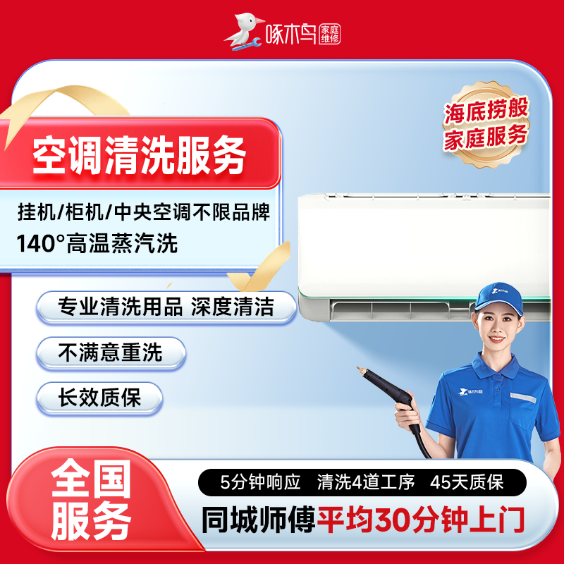 空调清洗洗衣机油烟机冰箱中央空家电清洗全国同城上门服务啄木鸟