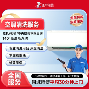 空调清洗洗衣机油烟机冰箱中央空家电清洗全国同城上门服务啄木鸟