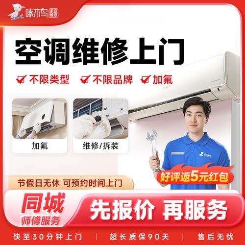 空调维修加氟雪种安装拆装移机同城挂机柜机中央空调上门服务定金