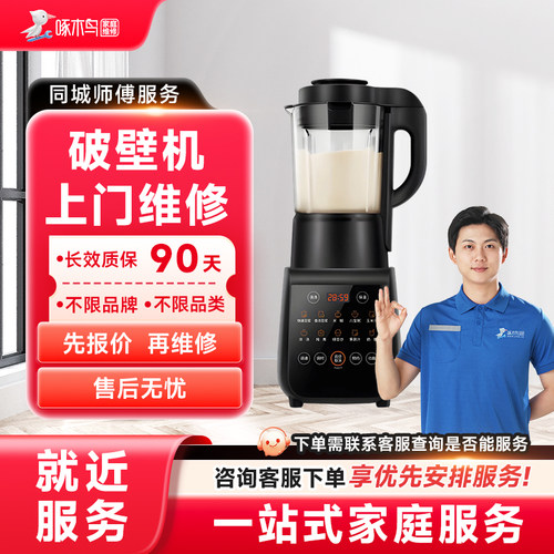 破壁机维修上门小家电维修同城上门服务广州上海江苏预付款啄木鸟