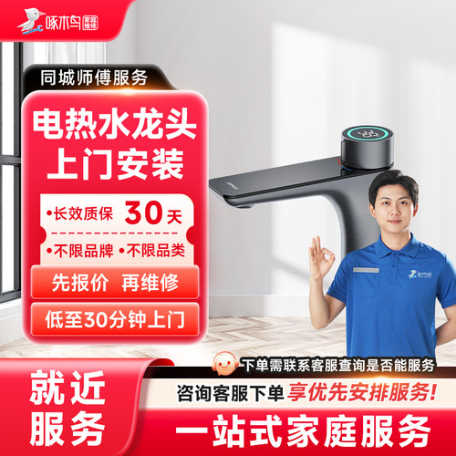 电热水龙头安装维修水电维修全国同城上门北京上海服务定金啄木鸟
