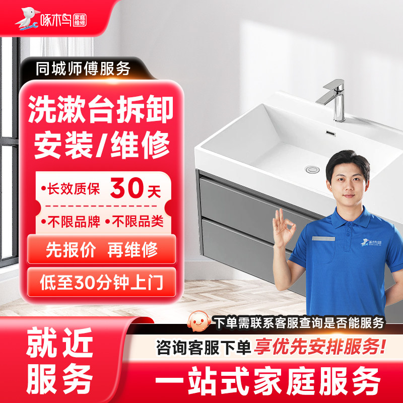 洗漱台拆卸安装维修水电维修全国同城上门北京上海服务定金啄木鸟