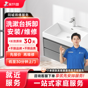 洗漱台拆卸安装维修水电维修全国同城上门北京上海服务定金啄木鸟