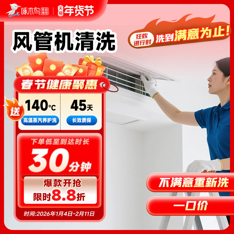 风管机清洗上门服务北京上海广州全国同城上门家电清洗服务啄木鸟,本地化生活服务,家电清洗,淘宝优惠券,粉丝福利购,淘宝优惠卷