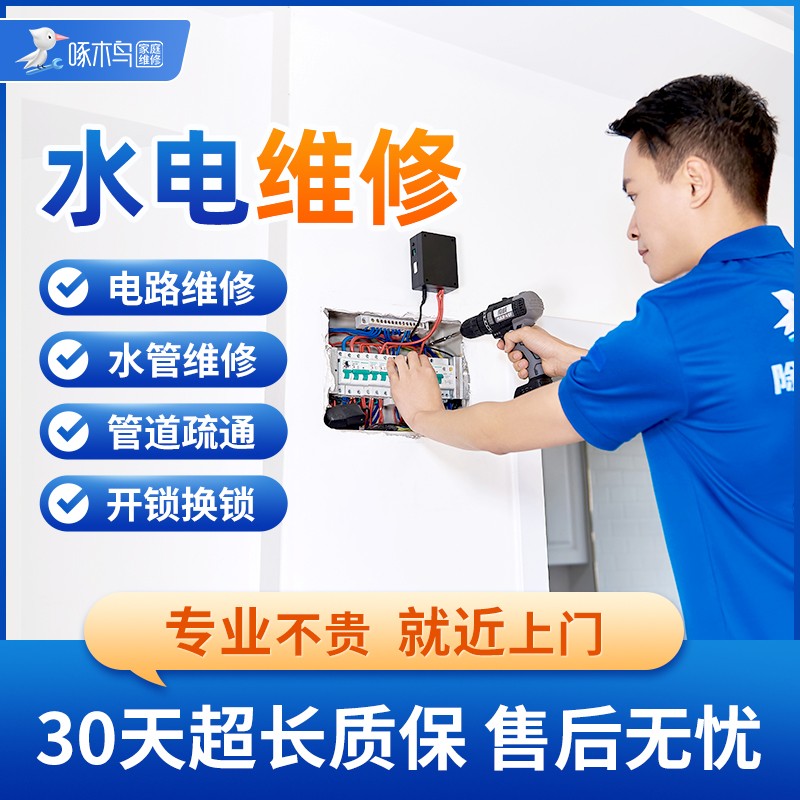 电路维修水电改造电工水管开关插座服务安装修同城上门定金啄木鸟