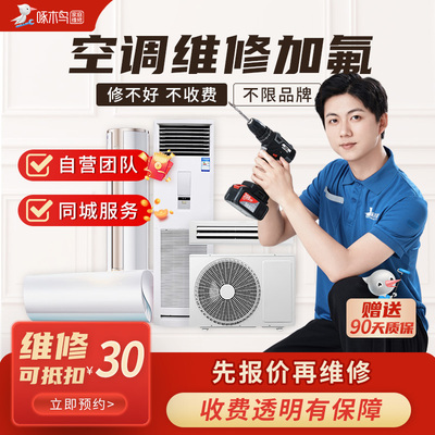 修空调维修上门加氟移机拆安装师傅上门啄木鸟全国同城服务预付款