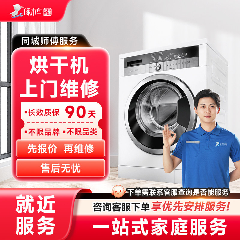 烘干机维修上门拆装家电安装同城上门服务广州上海江苏定金啄木鸟