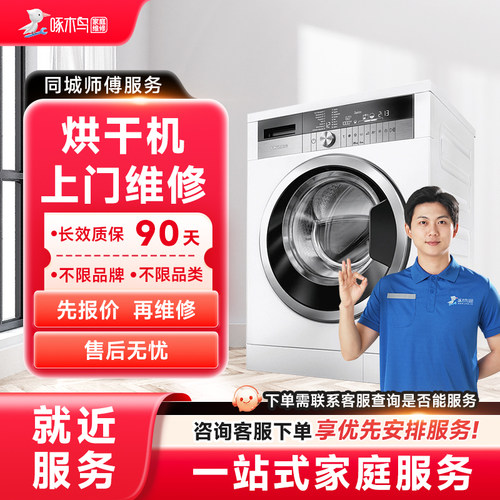 烘干机维修上门拆装家电安装同城上门服务广州上海江苏定金啄木鸟
