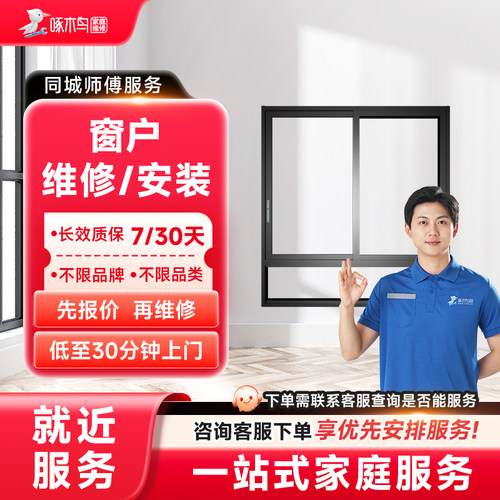 铝合金窗纱窗维修旧窗换新窗定制木窗安装智能窗帘维修啄木鸟定金