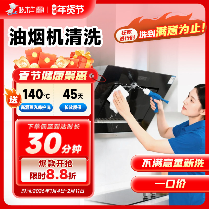 油烟机清洗专业到家深度杀菌消毒清洗家电清洗全国上门服务啄木鸟,本地化生活服务,家电清洗,淘宝优惠券,粉丝福利购,淘宝优惠卷