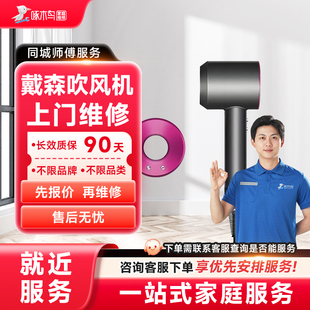 戴森吹风机上门维修小家电同城上门服务北京广州上海预付款啄木鸟