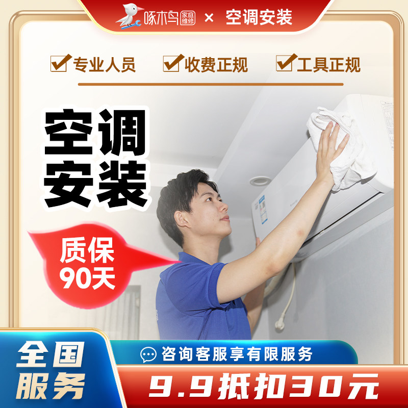 空调维修安装拆移机加氟广东浙江山东江苏上海啄木鸟上门服务定金