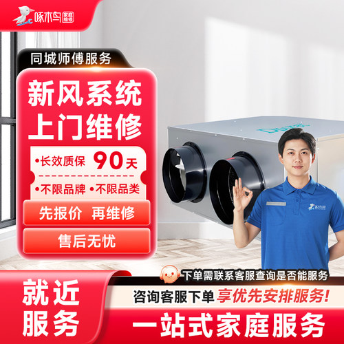 新风系统上门维修小家电修同城上门服务北京广州上海预付款啄木鸟