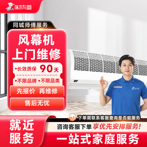 风幕机维修上门家电维修同城上门修服务广州上海江苏预付款啄木鸟