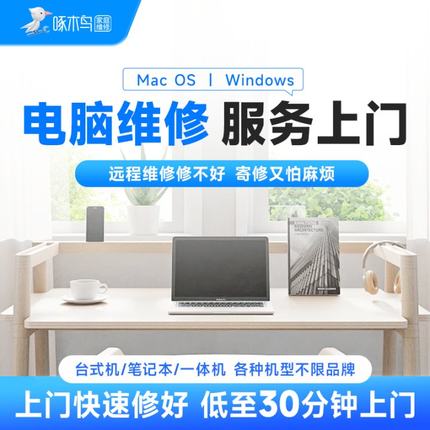 笔记本电脑维修装机上门苹果台式清灰服务显卡同城维修啄木鸟定金