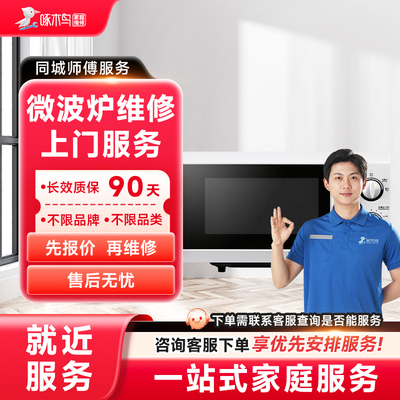 微波炉维修上门壁挂炉电饭煲烤箱开水机修同城上门服务定金啄木鸟
