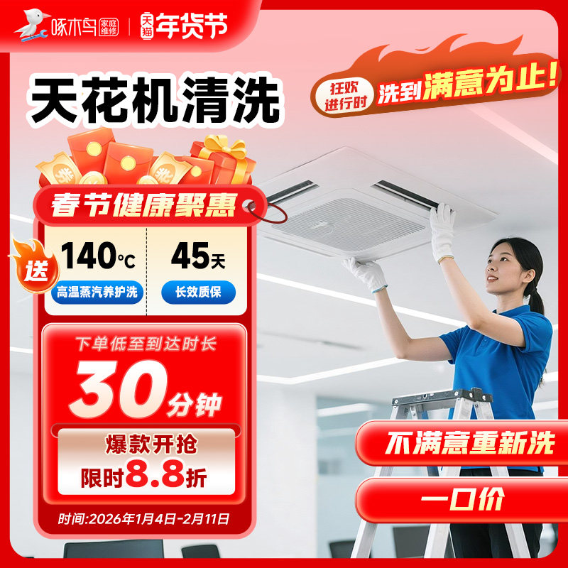 天花机清洗上门服务北京上海广州全国同城上门家电清洗服务啄木鸟,本地化生活服务,家电清洗,淘宝优惠券,粉丝福利购,淘宝优惠卷