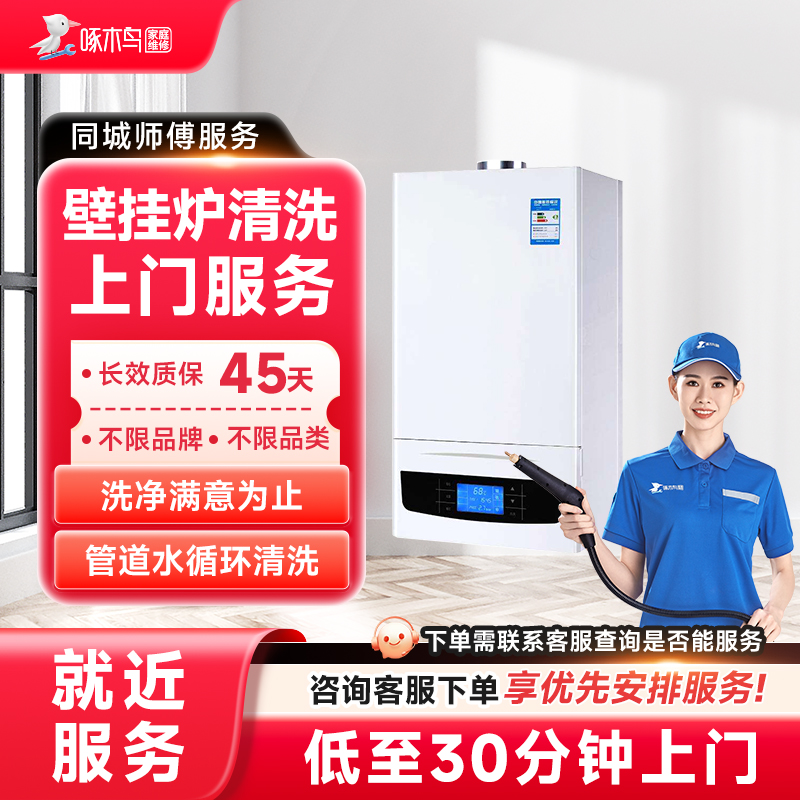 壁挂炉清洗上门服务北京上海广州全国同城上门家电清洗服务啄木鸟