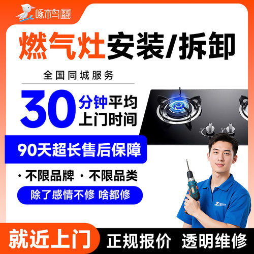 燃气灶油烟机消毒柜安装维修广州北京上海江苏上门服务定金啄木鸟