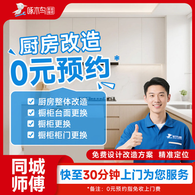 啄木鸟厨房改造同城上门服务