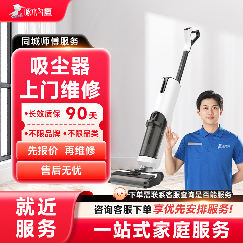 吸尘器维修上门家电维修同城上门修服务广州上海江苏预付款啄木鸟