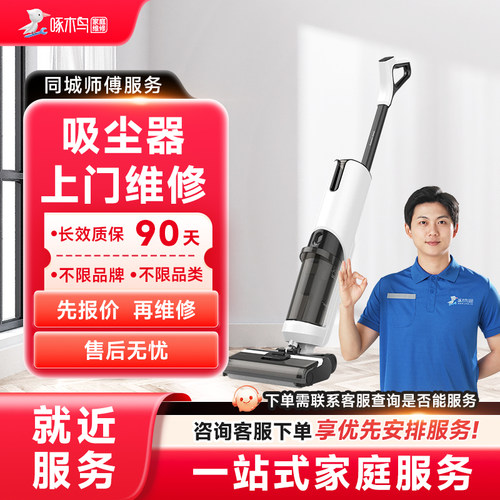 吸尘器维修上门家电维修同城上门修服务广州上海江苏预付款啄木鸟