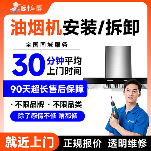 油烟机安装维修拆机家电安装移机广州上海北京上门服务定金啄木鸟