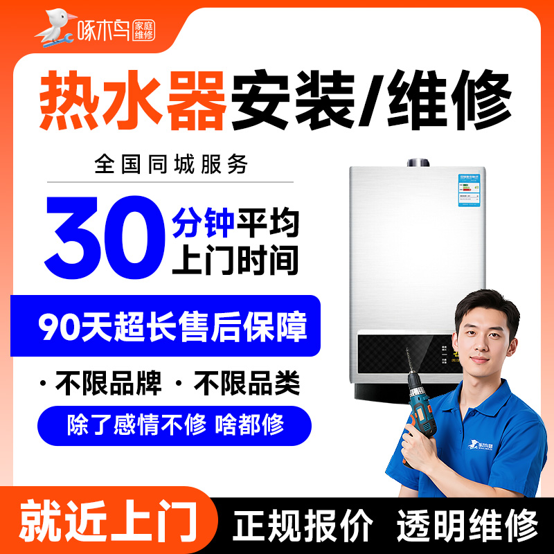 热水器安装维修拆装家电安装移机广州上海北京上门服务定金啄木鸟