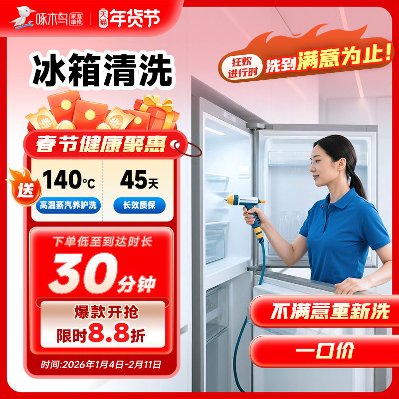 冰箱清洗上门服务北京上海广州全国同城上门家电清洗服务啄木鸟,本地化生活服务,家电清洗,淘宝优惠券,粉丝福利购,淘宝优惠卷