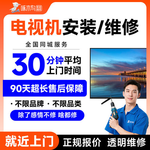 小米创维索尼液晶电视安装维修屏幕更换上门服务啄木鸟同城预付款